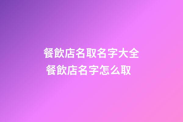餐飲店名取名字大全 餐飲店名字怎么取-第1張-店鋪起名-玄機派